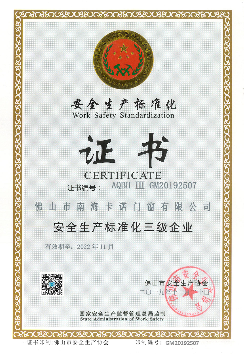 安全生產(chǎn)標(biāo)準(zhǔn)化-卡諾德式門窗